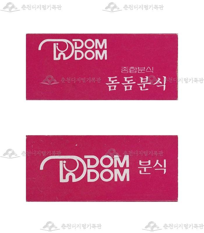 '돔돔분식'의 홍보용 성냥 이미지