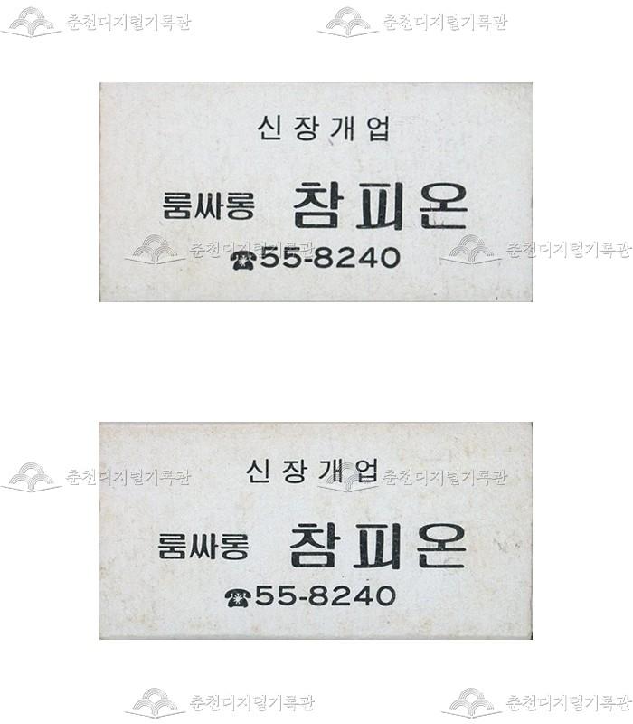 유흥주점 '참피온'의 홍보용 성냥 이미지