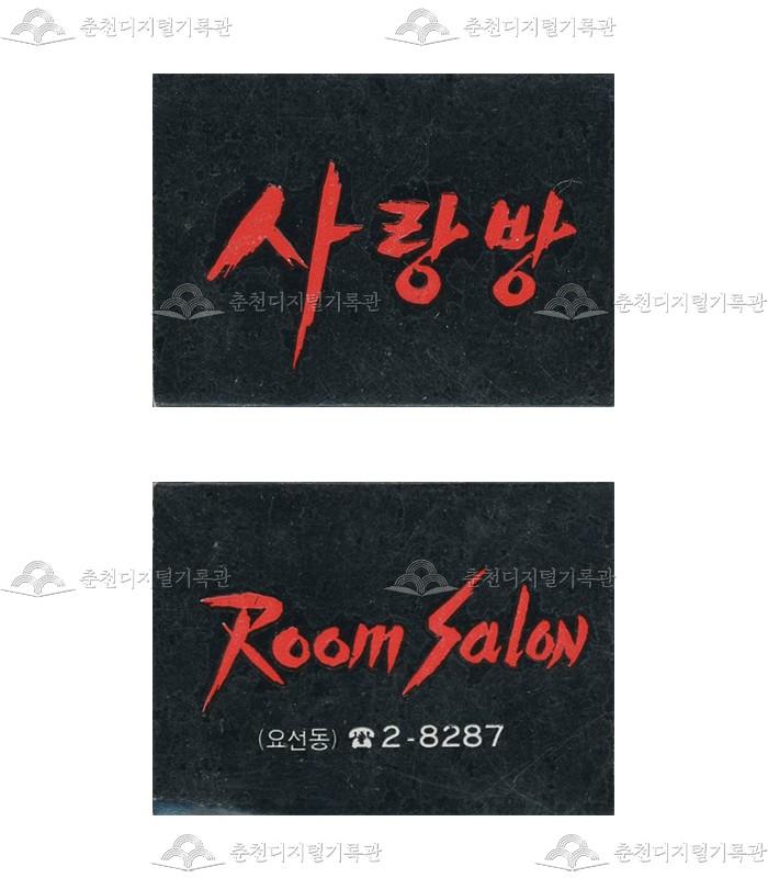유흥주점 '사랑방'의 홍보용 성냥 이미지