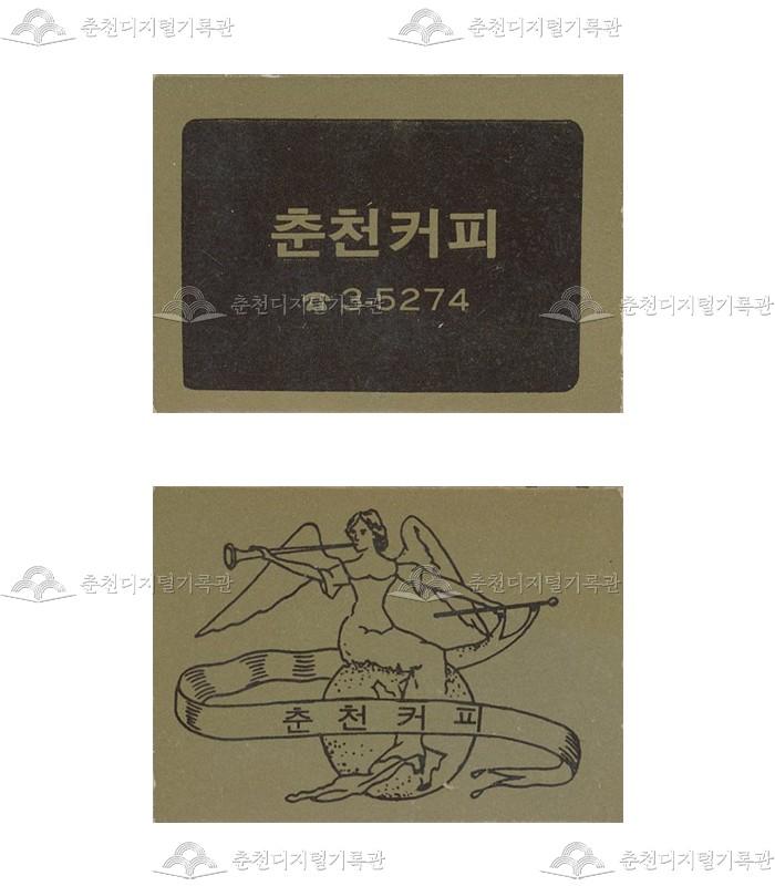 '춘천커피'의 홍보용 성냥 이미지