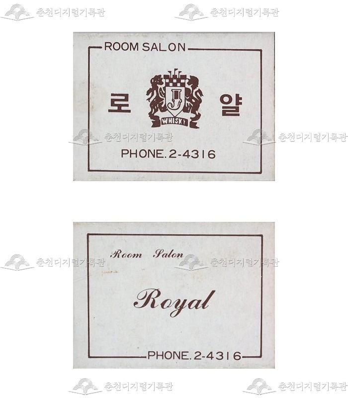 유흥주점 '로얄'의 홍보용 성냥 이미지