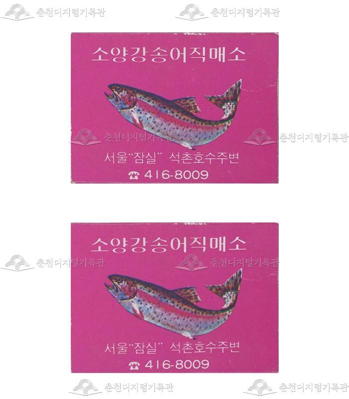 '소양강송어직매소'의 홍보용 성냥 이미지