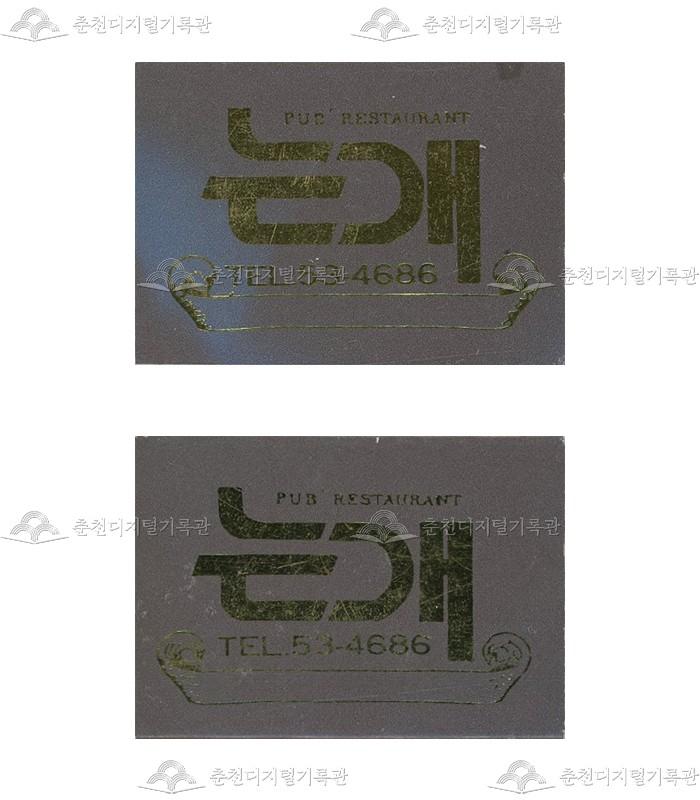 레스토랑 '는개'의 홍보용 성냥 이미지