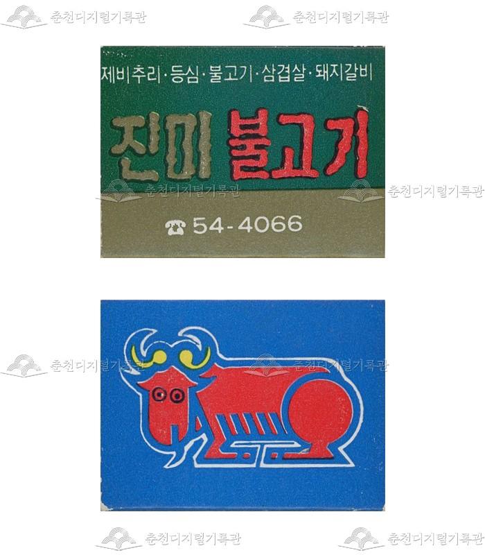 '진미불고기'의 홍보용 성냥 이미지
