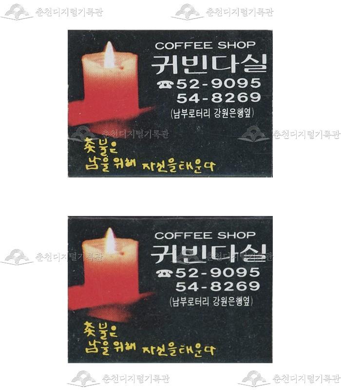 '귀빈다실'의 홍보용 성냥 이미지