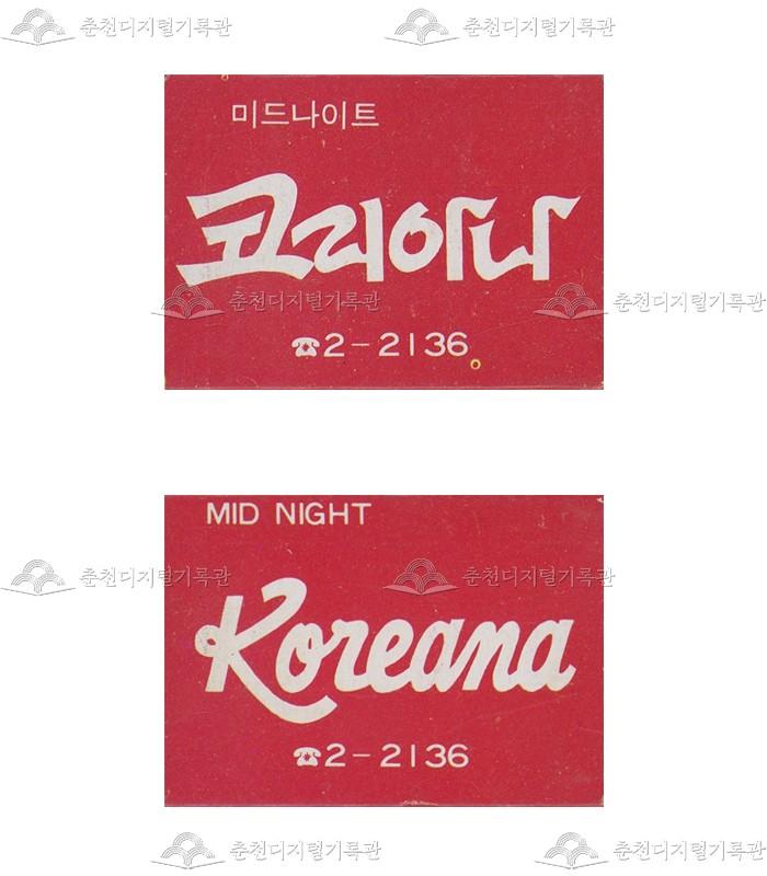 '코리아나'의 홍보용 성냥 이미지