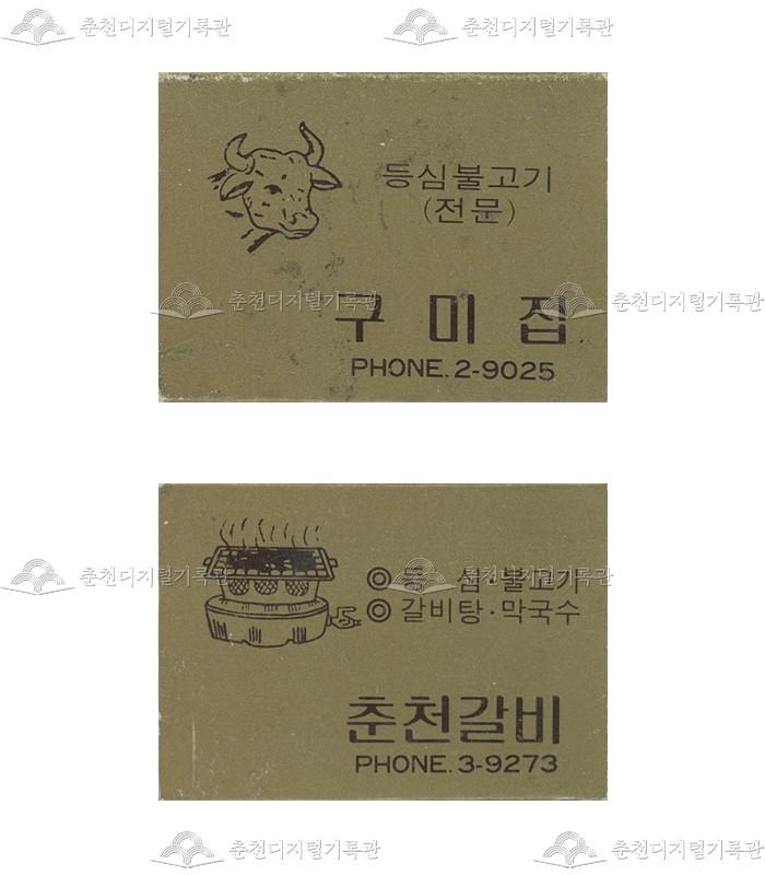 식당 '구미집'/'춘천갈비'의 홍보용 성냥 이미지