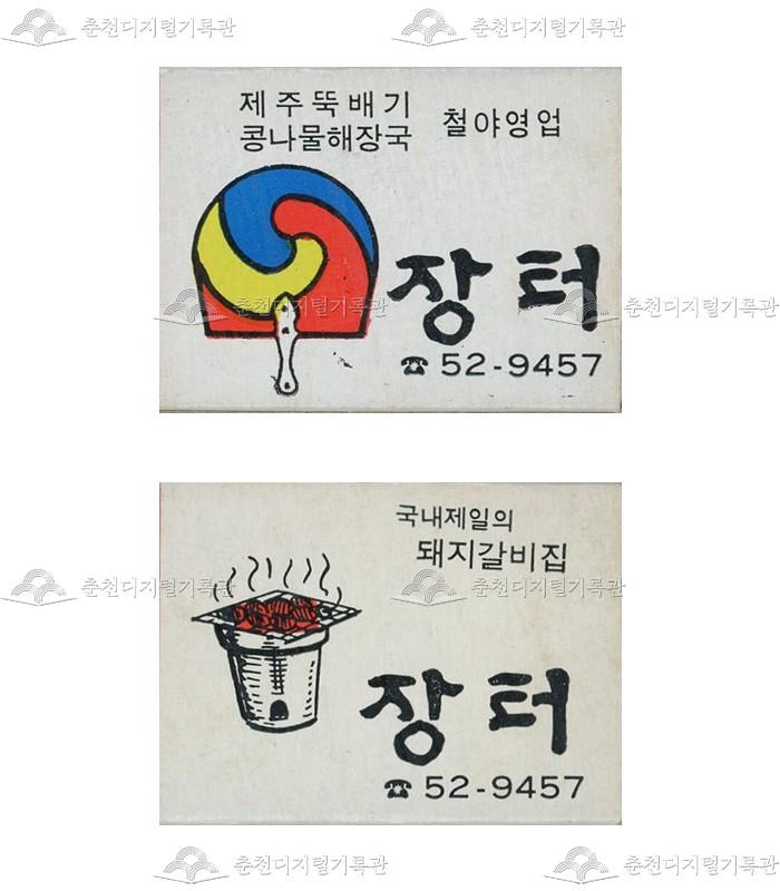 식당 '장터'의 홍보용 성냥 이미지