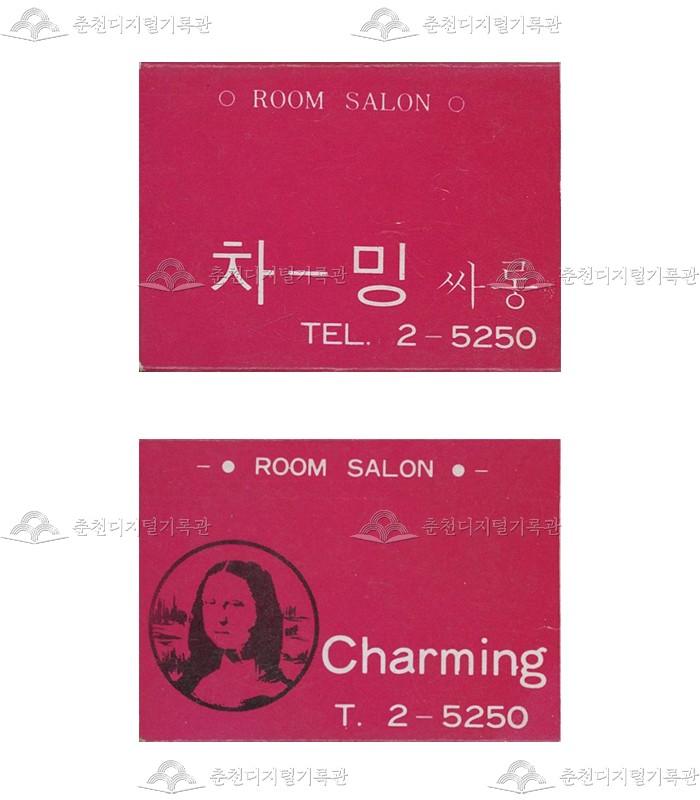 유흥주점 '차밍'의 홍보용 성냥 이미지