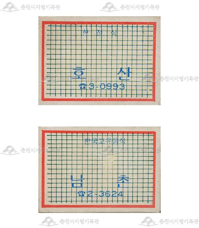 식당 '호산', '남촌'의 홍보용 성냥 이미지