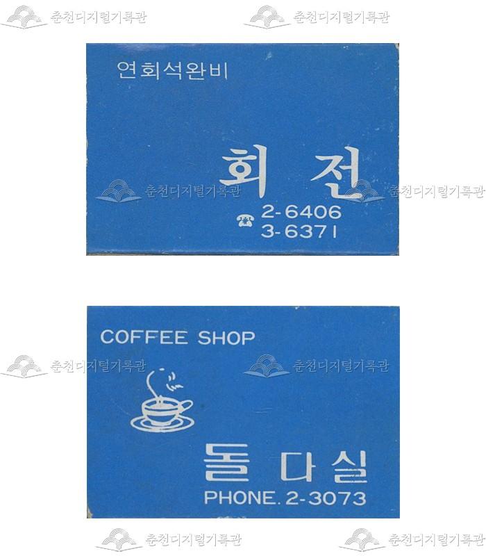 식당 '회전'/'돌다실'의 홍보용 성냥 이미지