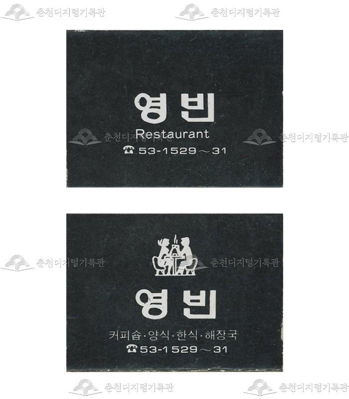 레스토랑 '영빈'의 홍보용 성냥 이미지