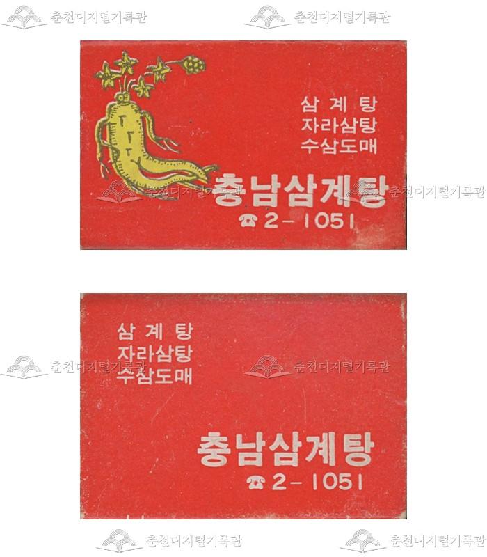 '충남삼계탕'의 홍보용 성냥 이미지