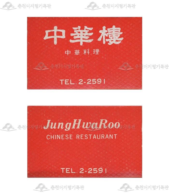 식당 '중화루'의 홍보용 성냥 이미지