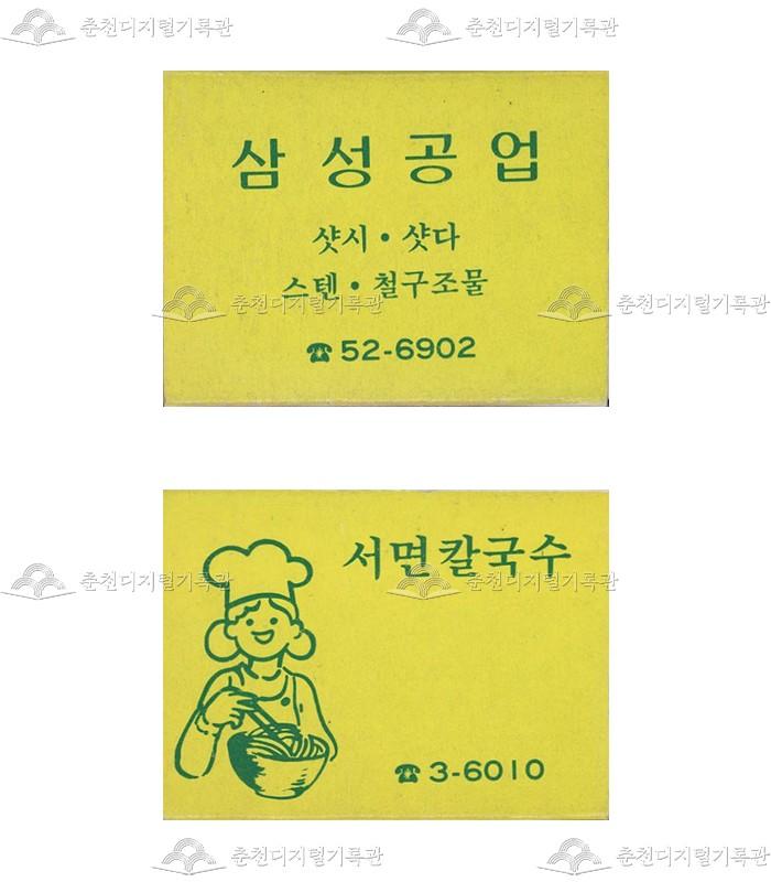 '삼성공업'/'서면칼국수'의 홍보용 성냥 이미지