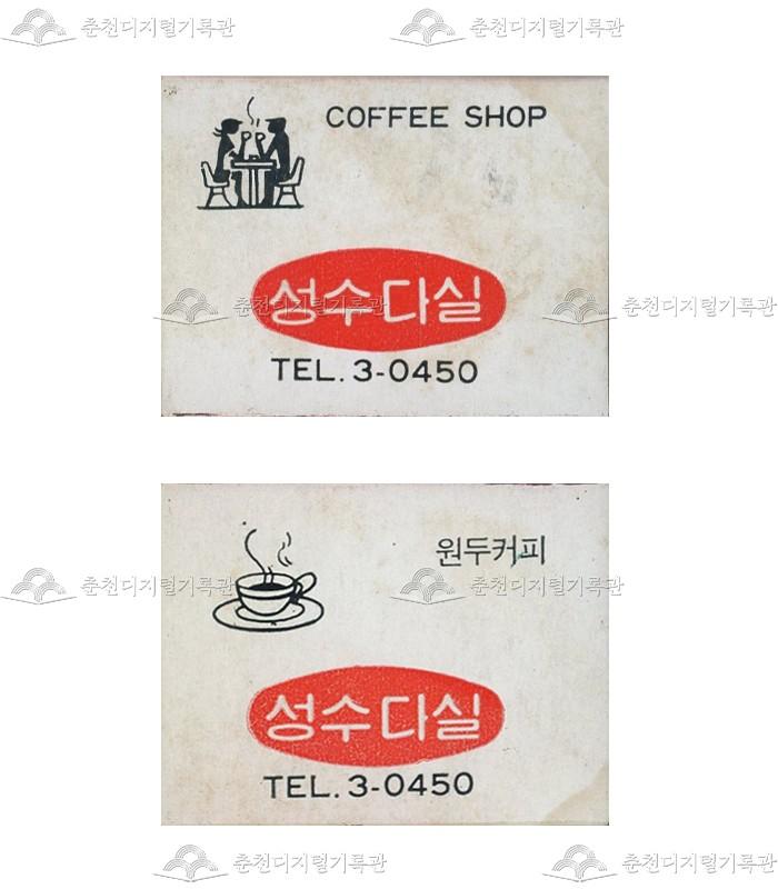 '성수다실'의 홍보용 성냥 이미지