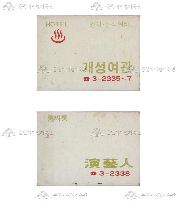 '개성여관'/유흥주점 '연예인'의 홍보용 성냥 이미지