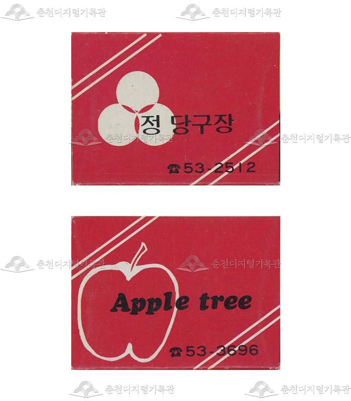 '정 당구장'/'Apple tree'의 홍보용 성냥 이미지