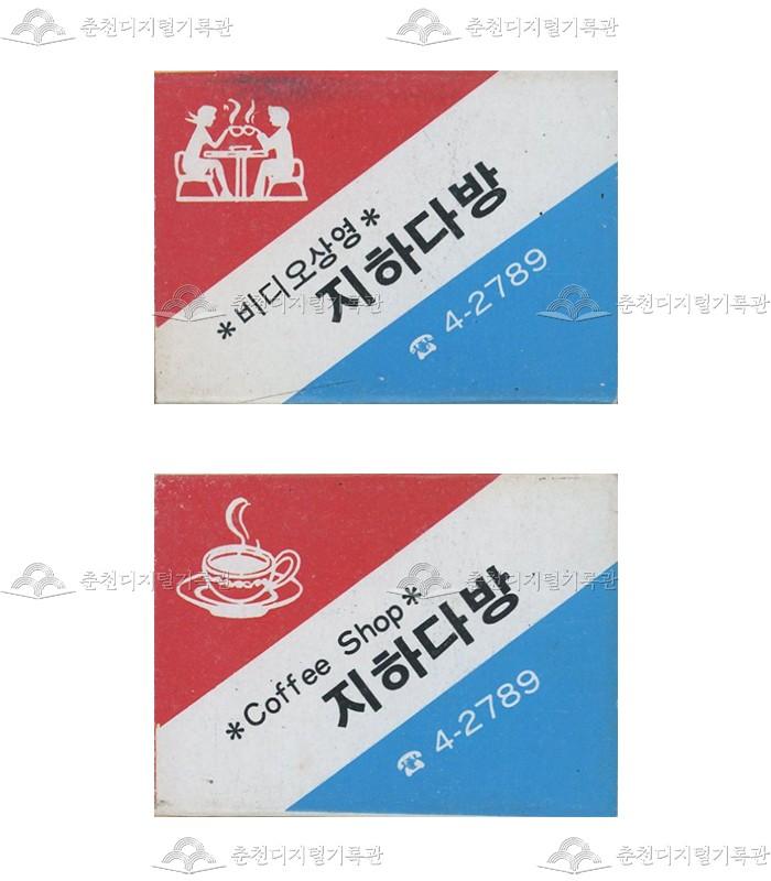 '지하다방'의 홍보용 성냥 이미지