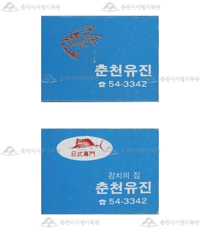 식당 '춘천유진'의 홍보용 성냥 이미지