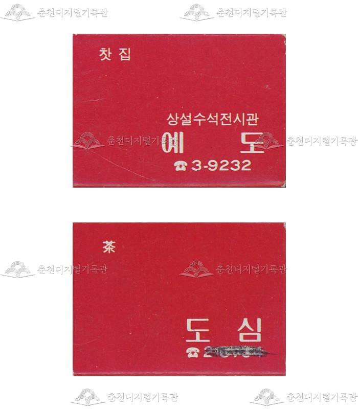찻집 '예도', '도심'의 홍보용 성냥 이미지