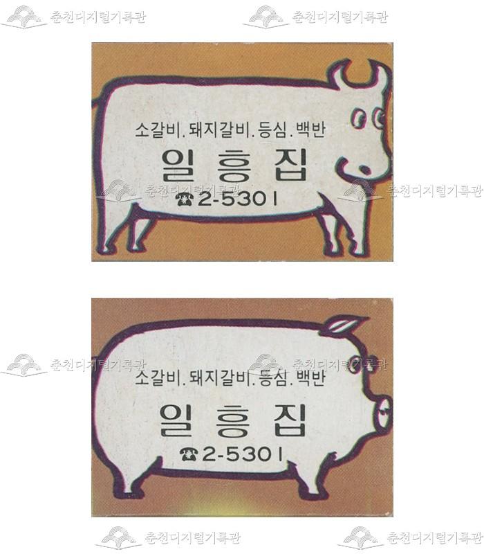 식당 '일흥집'의 홍보용 성냥 이미지