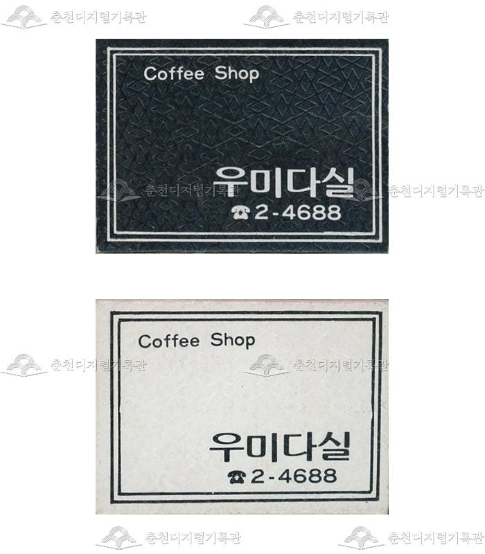 '우미다실'의 홍보용 성냥 이미지