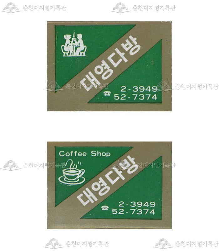 '대영다방'의 홍보용 성냥 이미지