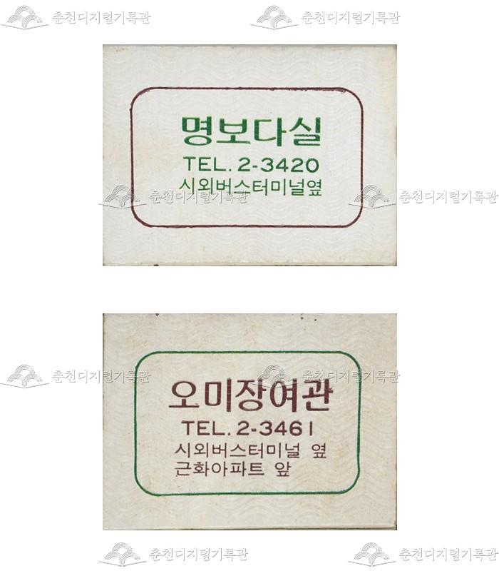 '명보다실'/'오미장여관'의 홍보용 성냥 이미지