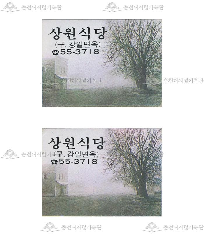 '상원식당'의 홍보용 성냥 이미지