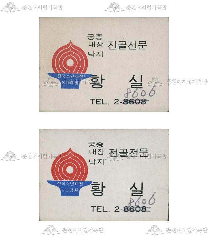 식당 '황실'의 홍보용 성냥 이미지