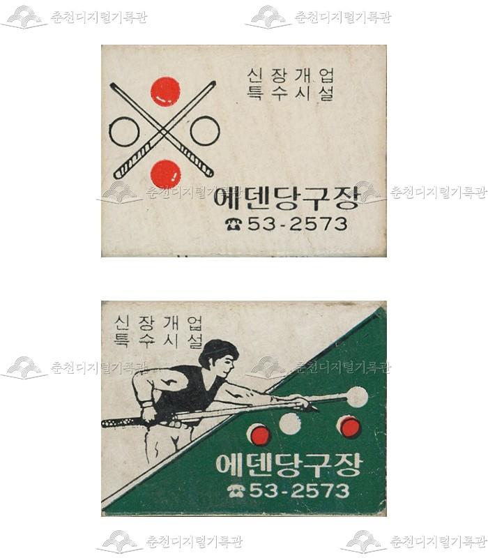 '에덴당구장'의 홍보용 성냥 이미지
