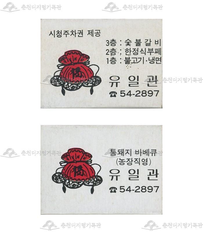 식당 '유일관'의 홍보용 성냥 이미지