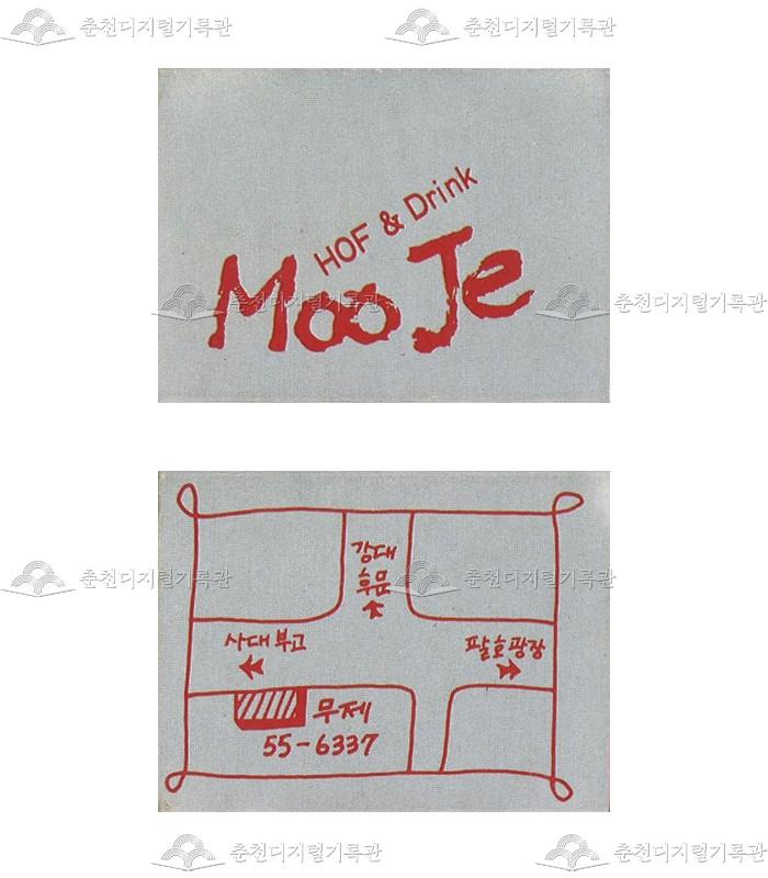 주점 '무제'의 홍보용 성냥 이미지