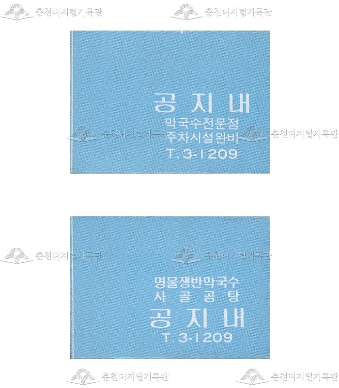 식당 '공지내'의 홍보용 성냥 이미지