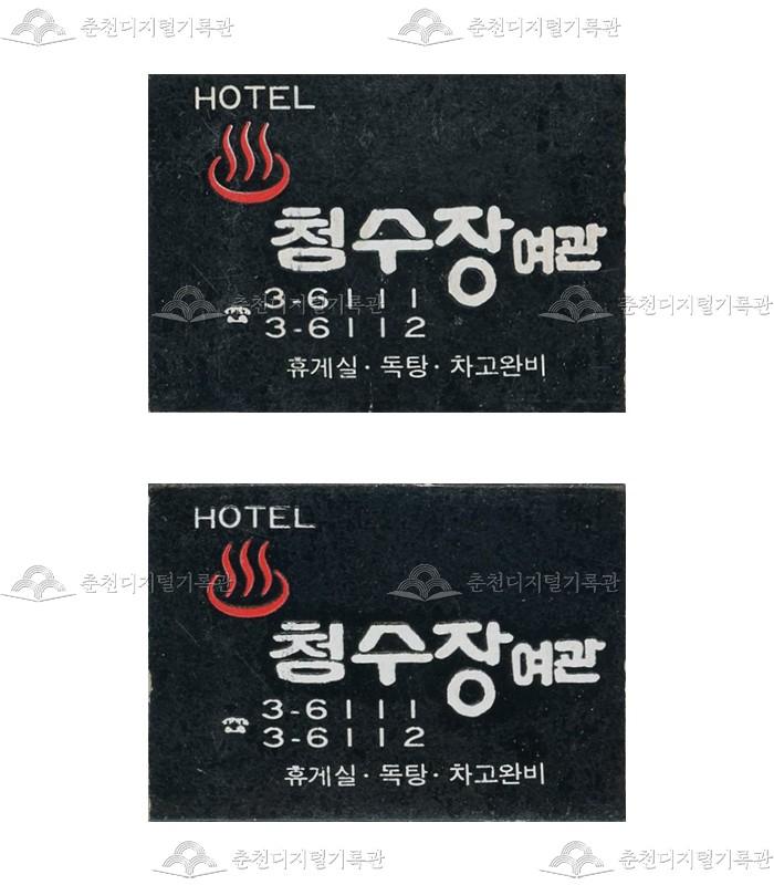 '청수장여관'의 홍보용 성냥 이미지