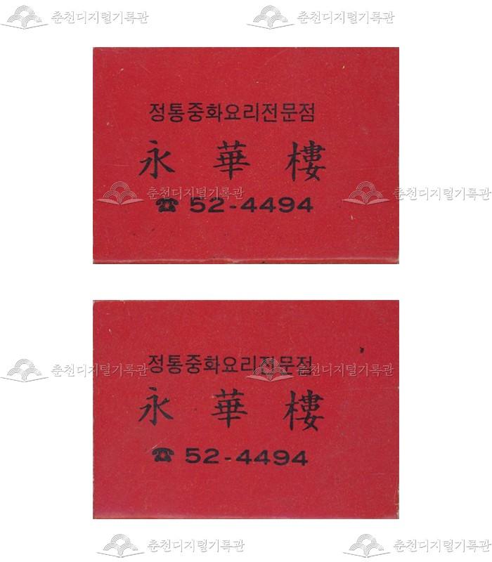 식당 '영화루'의 홍보용 성냥 이미지