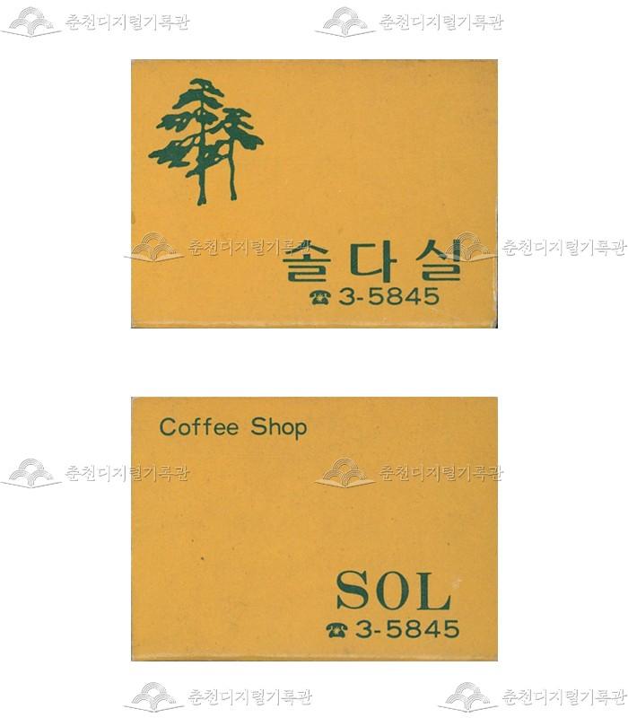 '솔다실'의 홍보용 성냥 이미지