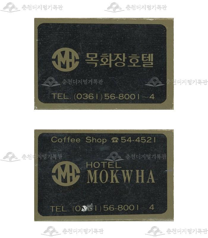 '목화장호텔'의 홍보용 성냥 이미지