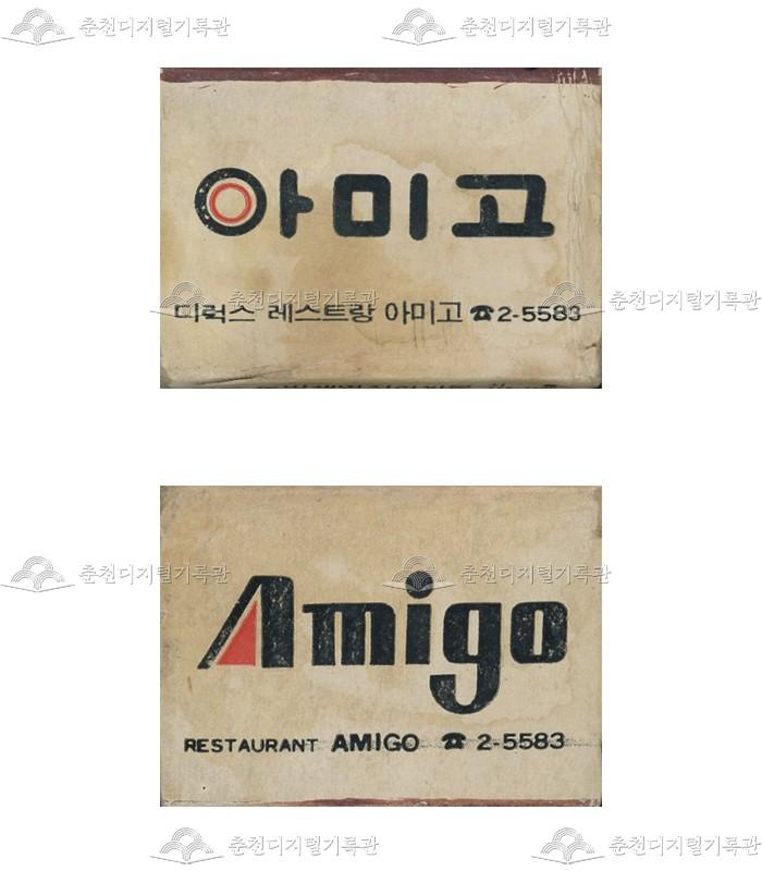 레스토랑 '아미고'의 홍보용 성냥 이미지