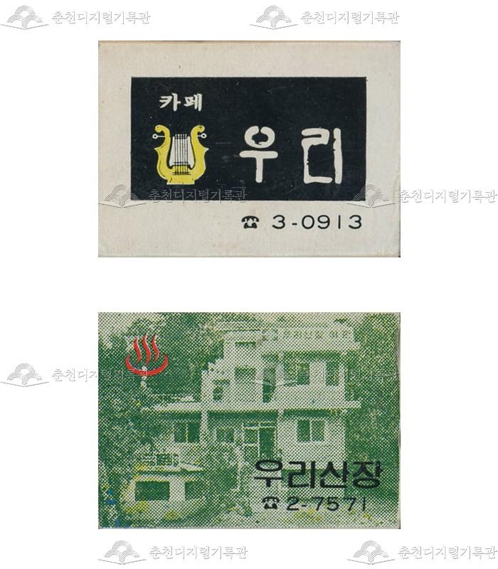 카페 '우리'/'우리산장'의 홍보용 성냥 이미지