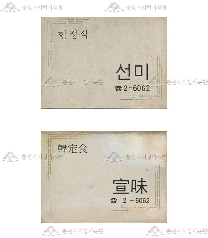 식당 '선미'의 홍보용 성냥 이미지