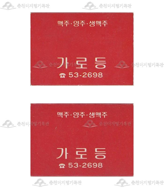 주점 '가로등'의 홍보용 성냥 이미지