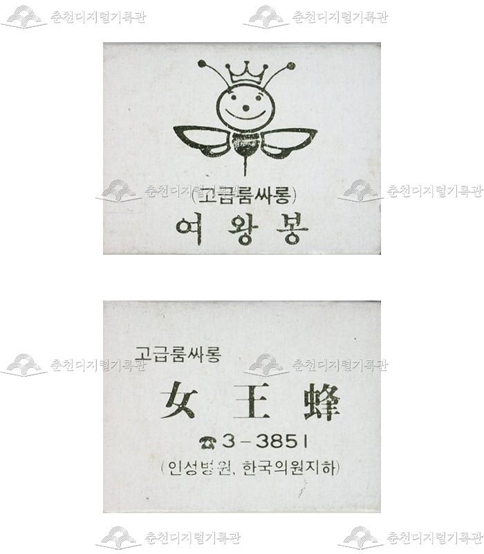 유흥주점 '여왕봉'의 홍보용 성냥 이미지
