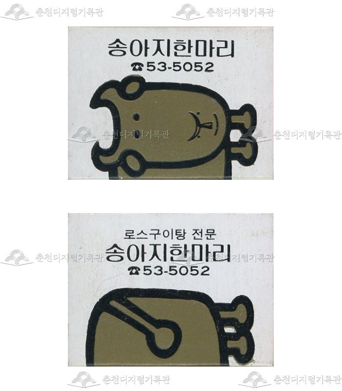 식당 '송아지한마리'의 홍보용 성냥 이미지