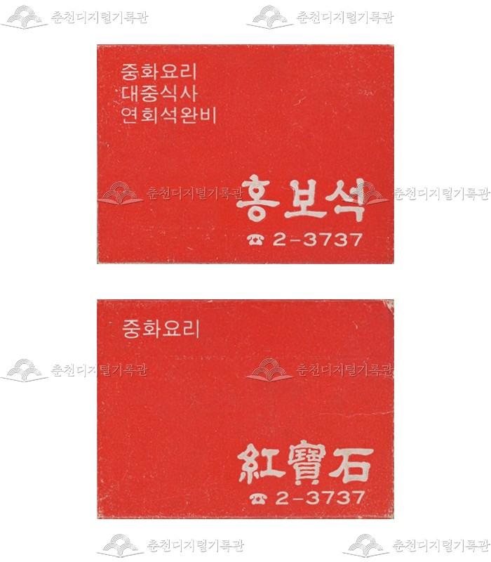 식당 '홍보석'의 홍보용 성냥 이미지