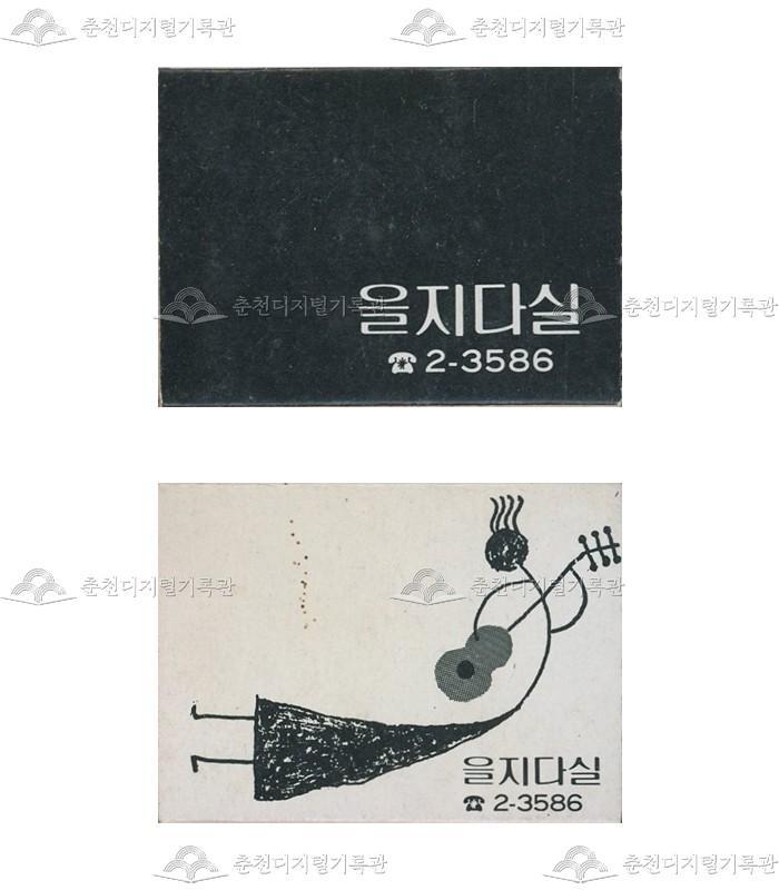 '을지다실'의 홍보용 성냥 이미지
