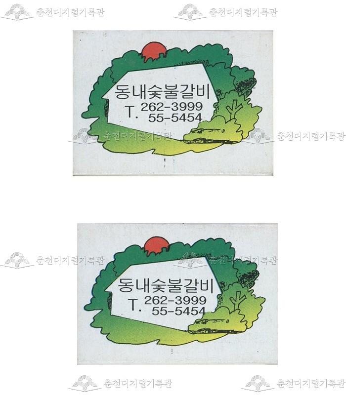 식당 '동내숯불갈비'의 홍보용 성냥 이미지