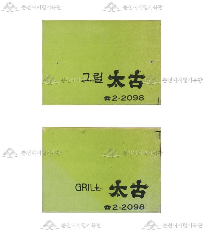 '그릴태고'의 홍보용 성냥 이미지