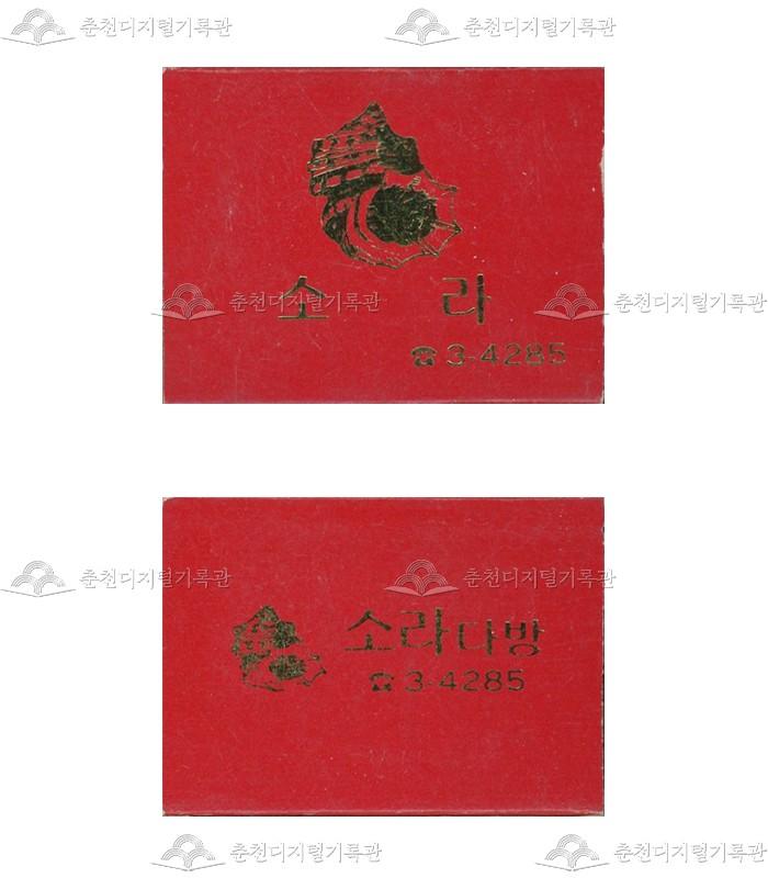 '소라다방'의 홍보용 성냥 이미지